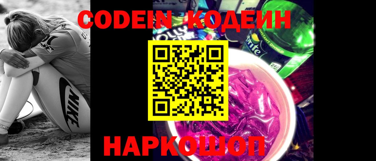 Новокубанск  Кодеин напиток Lean (лин)  Вход с VPN 