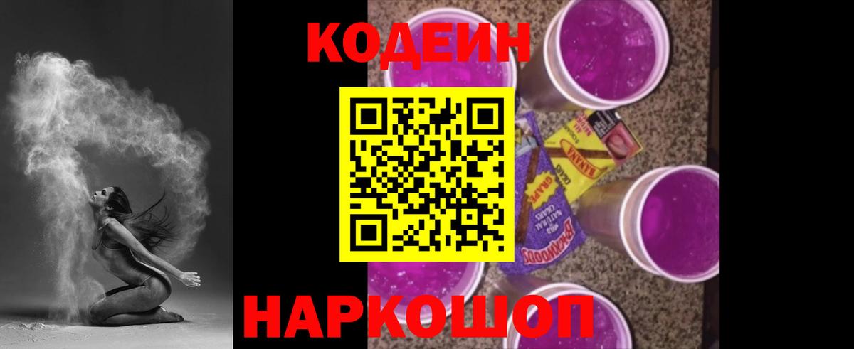 Кодеин напиток Lean (лин) Новокубанск